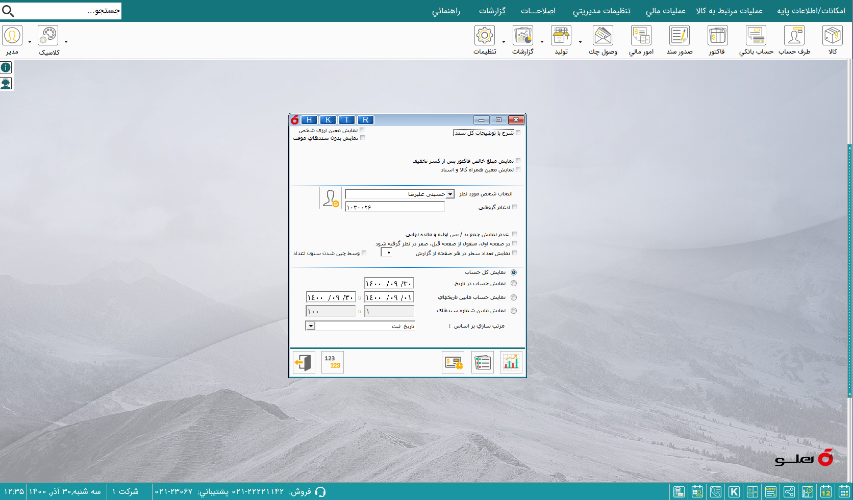 نرم افزار حسابداری شرکت های بازرگانی هلو apex
